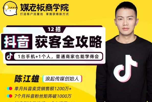 媒老板商学院陈江雄:12招抖音获客全攻略,1台手机+1个人,普通商家也能学得会