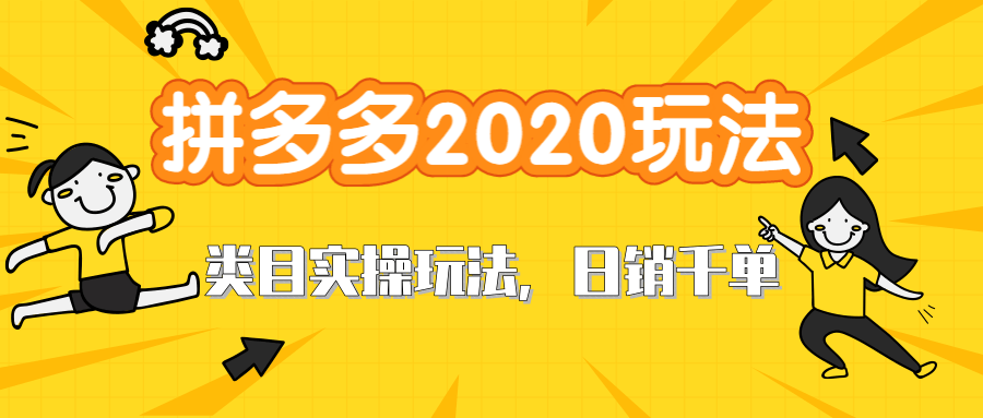 拼多多2020最新类目实操玩法,直通车定向玩法做爆款,轻松操作到日销千单