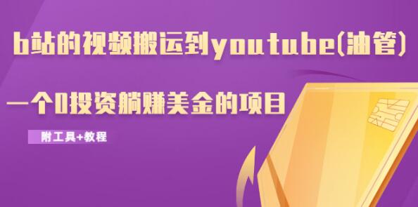b站的视频搬运到youtube(油管),一个0投资躺赚美金的项目(附工具+教程)