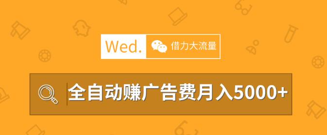 移动互联网时代,教你借力大流量平台做站长,全自动赚广告费月入5000以上