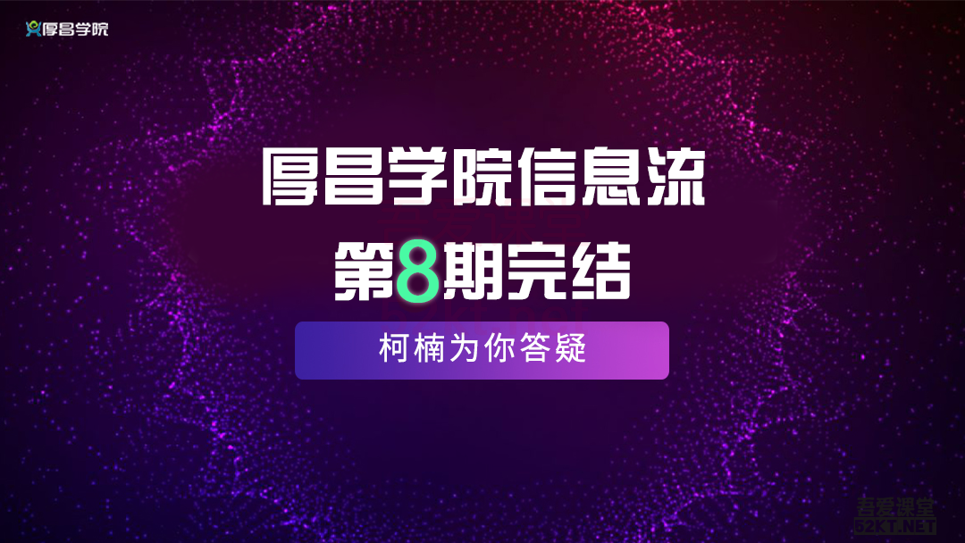 厚昌学院柯南信息流第8期,智能投放策略,获取更多精准流量(完结)