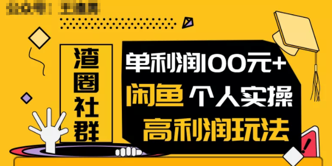 王渣男闲鱼无货源项目,单利润100+闲鱼个人实操高利润玩法