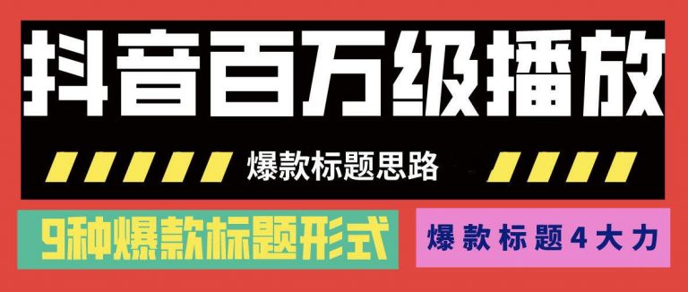 抖音百万级播放的爆款标题思路,爆款标题4大力,9种爆款标题形式