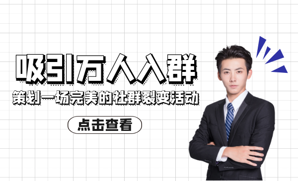 如何策划一场完美的社群裂变活动,吸引万人入群