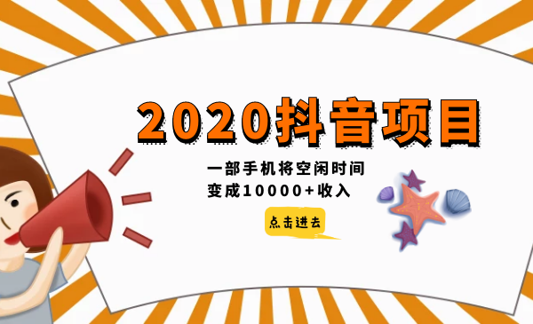 2020抖音项目,一部手机将空闲时间变成10000+收入