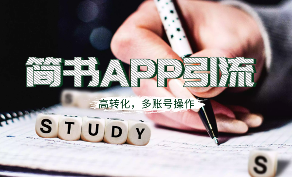 简书APP高精准引流技术详解,多账号高转化