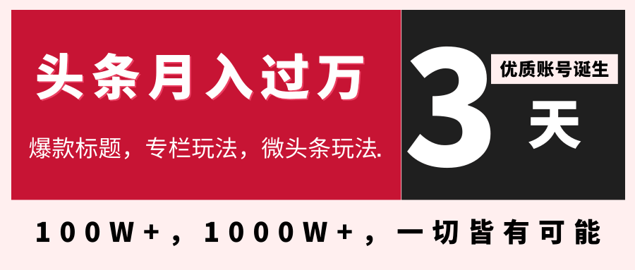 3天学会在今日头条月入过万,抓住带货 IP的扶植红利,头条大V教你月入十万的秘密