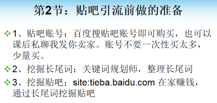 百度贴吧引流课程:日引30-50精准粉,某团队内部课程