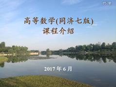 高等数学教学视频百度网盘同济大学