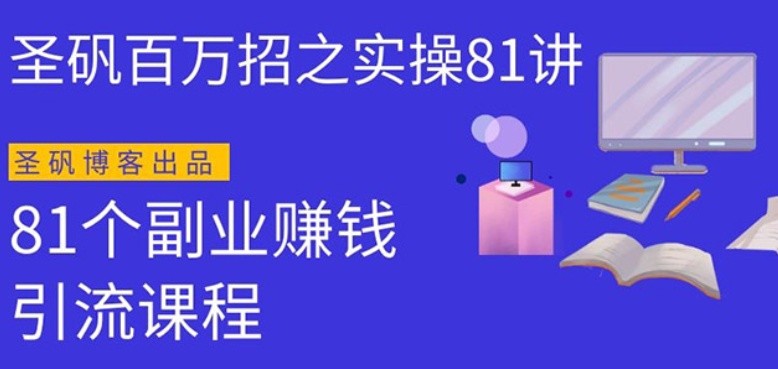 圣矾实操81个副业赚钱:引流系列课程,随便月入几万(第一季无水印版)
