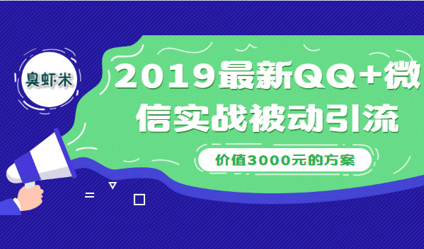 2019最新QQ+微信实战被动引流系列方案（价值3000）