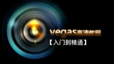 Vegas Pro 从入门到精通剪辑高清教程
