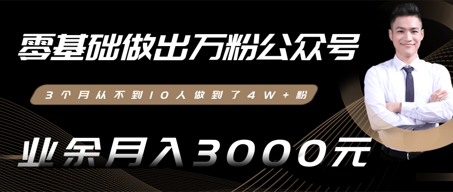 零基础做出万粉公众号,3个月从不到10人做到了4W+粉