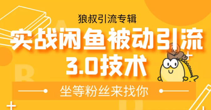 狼叔实战闲鱼被动引流3.0技术,无限上架玩法,高阶玩法实战总结