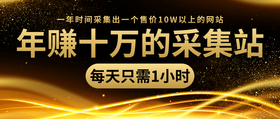 年赚十万的采集站,每天却只需要1小时,一年时间采集出一个售价10W以上的网站
