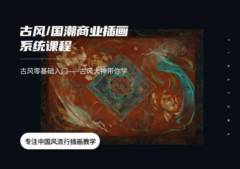 【应图马】辰露古风国潮第7期商业插画课2021年2月结课【画质高清有笔刷课件】