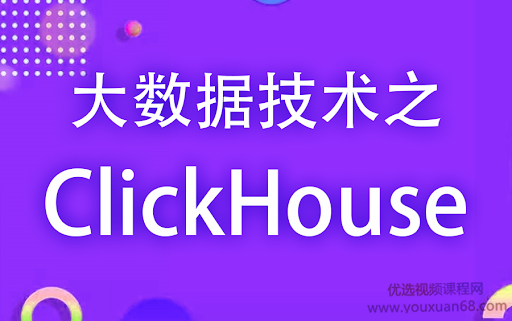 2021年最新 大数据 Clickhouse零基础教程