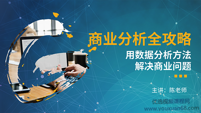 商业分析全攻略——用数据分析方法解决商业问题