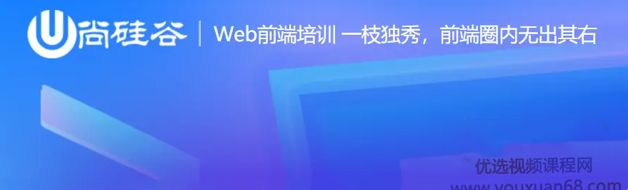 尚硅谷前端2021课程