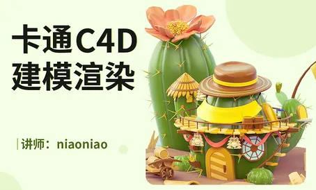 niaoniao卡通C4D2021建模渲染