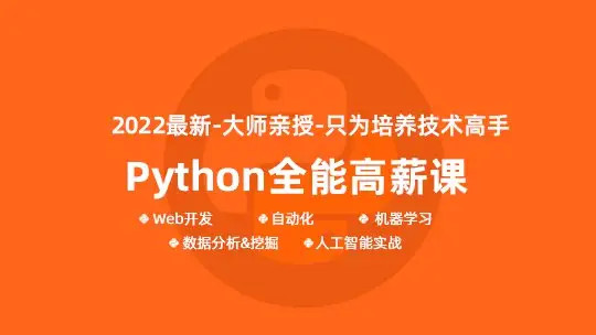 马哥-python全能工程师2022-挑战年薪30万2022年