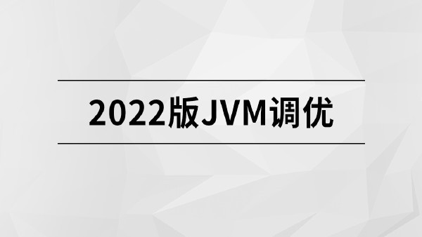 2022版JVM精讲【马士兵教育】