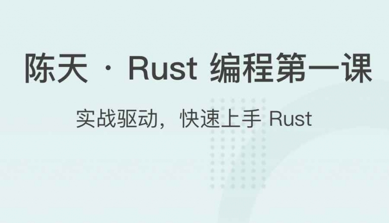 陈天 ・ Rust 编程第一课
