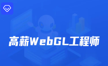 开课吧-高薪webGL工程师-2022年-价值2899元-重磅首发-完结无秘
