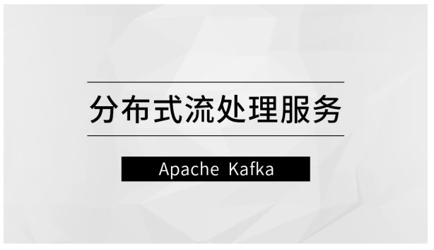 分布式流处理服务―Apache Kafka【马士兵教育】