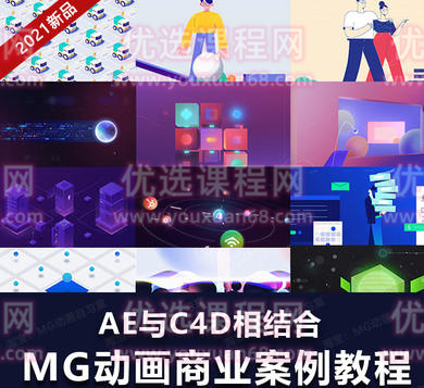 MG动画自习室2021MG动画商业案例进阶教程AE+C4D【画质高清有素材】