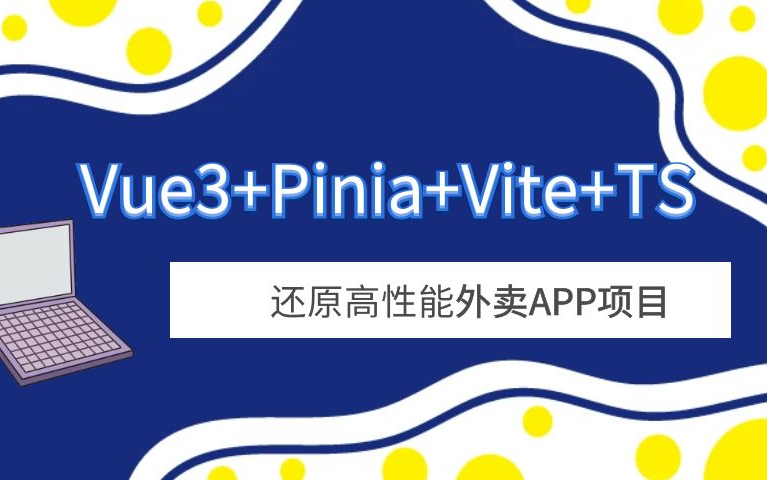 Vue3+Pinia+Vite+TS 还原高性能外卖APP项目-已补充课件