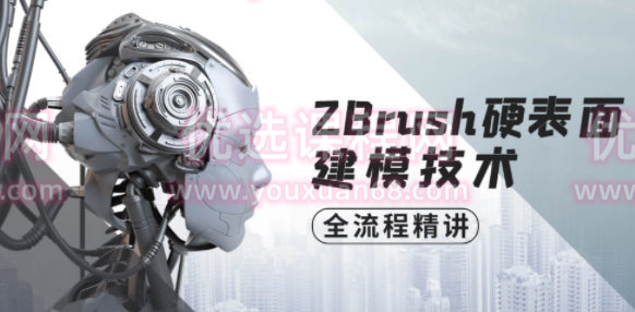 ZBrush硬表面建模技术全流程精讲【画质高清有素材】