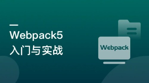 Webpack5入门与实战，前端开发必备技能-9章完结无秘