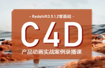 UTV2023Redshift+C4D零基础产品动画案例课第1期