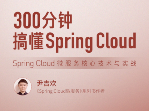 300分钟搞懂 Spring Cloud，Spring Cloud 微服务核心技术与实战