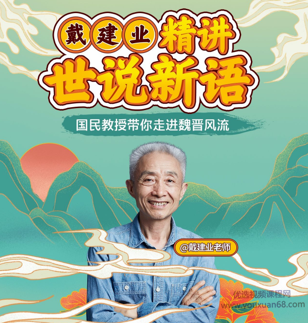 戴建业:精讲世说新语