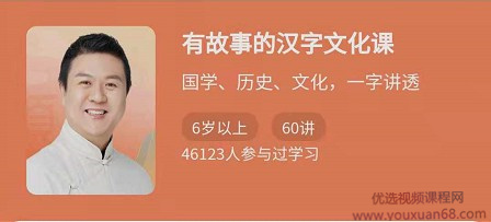 有故事的汉字文化课,国学、历史、文化,一字讲透