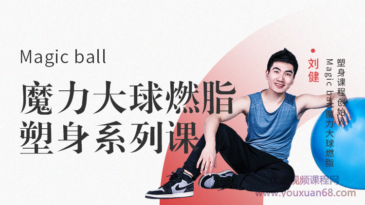 Magic ball魔力大球燃脂塑身系列课