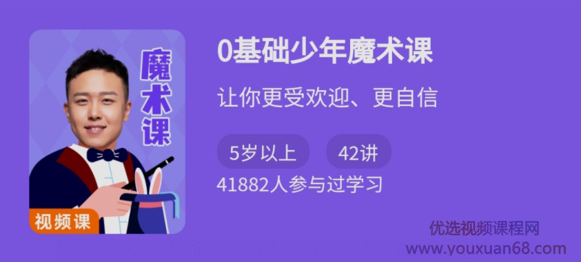0基础少年魔术课
