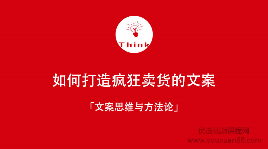 新媒体时代,文案思维与方法论:如何打造疯狂卖货文案