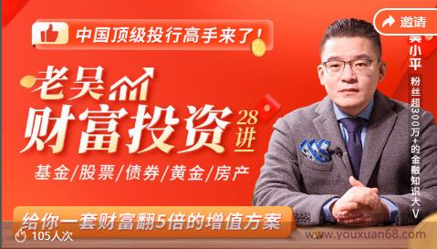 老吴财富投资28讲,给你一套财富翻5倍的增值方案