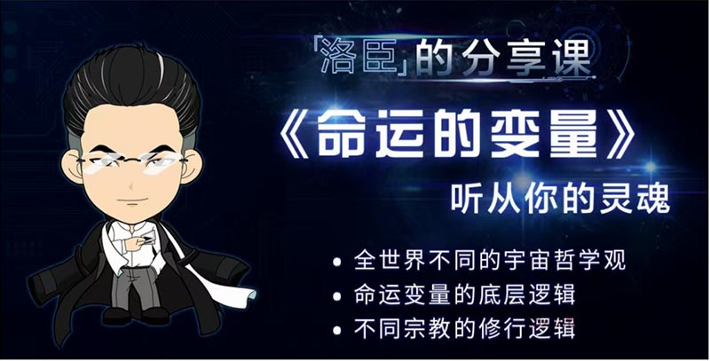 洛臣命运的变量课程,听从你的灵魂