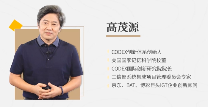 高茂源-互联网时代创新密码20讲:百度阿里都在用的CODEX创新体系