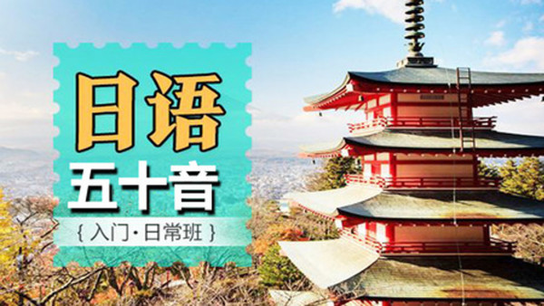 日语五十音零基础至初级快速入门