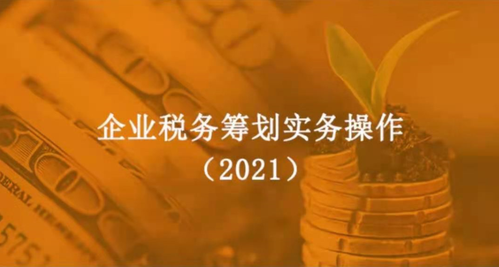 企业税务筹划实务操作（2021）