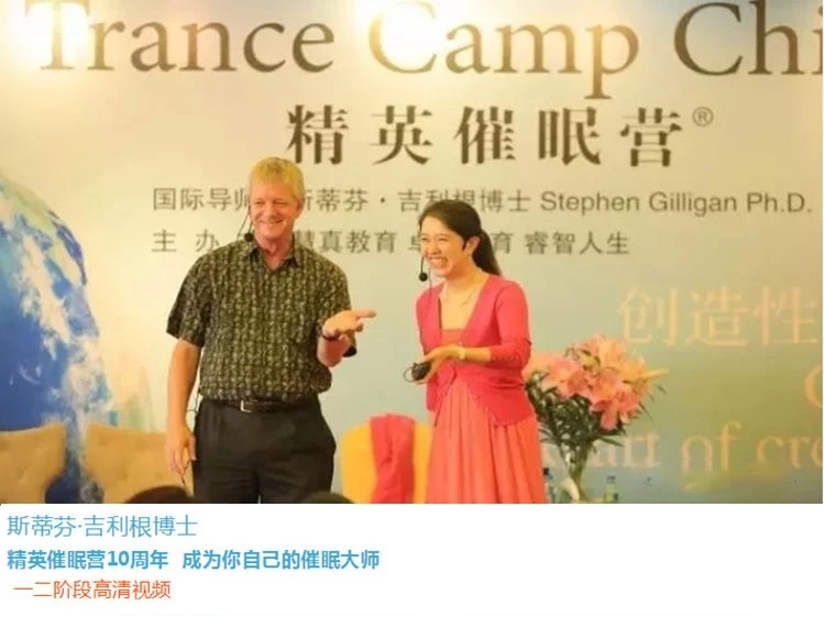 斯蒂芬・吉利根博士 精英催眠营10周年   一二阶段高清视频