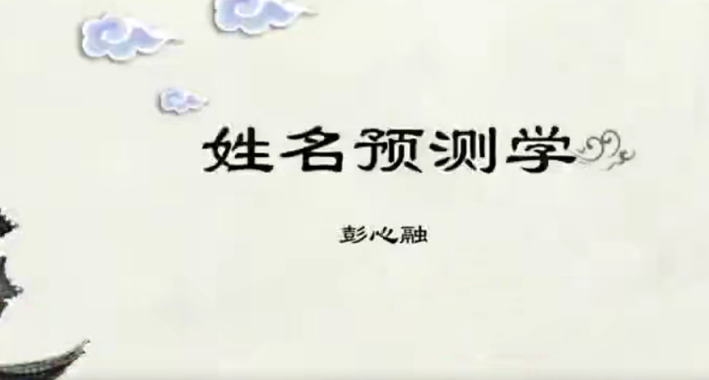 彭心融-取名的艺术