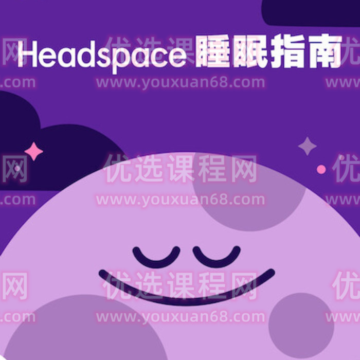 Headspace睡眠指南