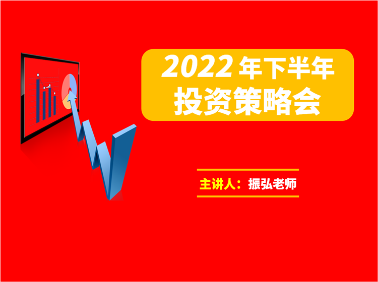 振弘老师・2022年下半年投资策略会