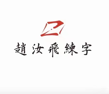 【赵汝飞】练字笔画基础课程